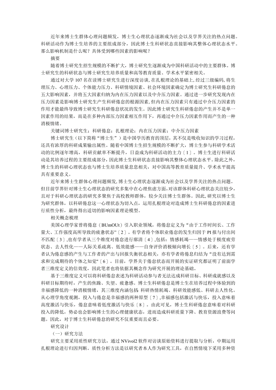 博士研究生科研倦怠影响因素分析 附博士生学业情绪现状调查及提升策略_第1页