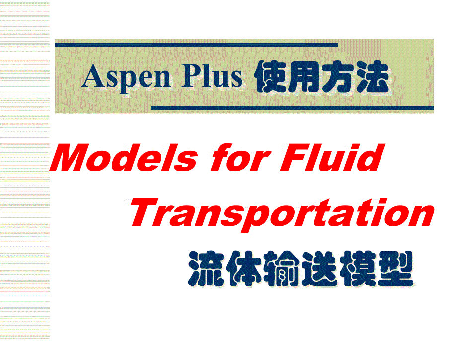 AspenPlus应用基础-流体输送_第1页