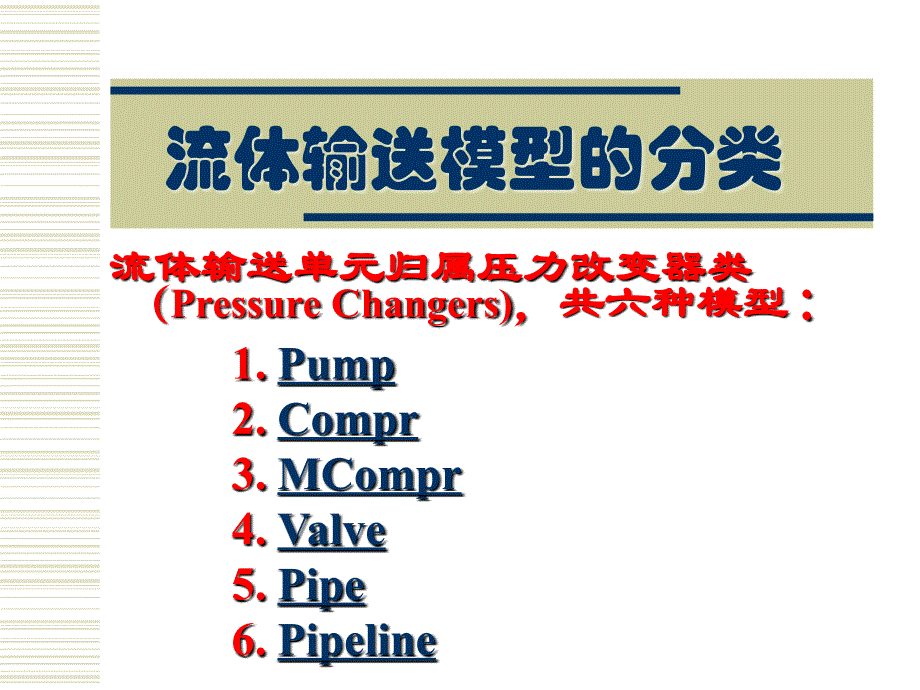 AspenPlus应用基础-流体输送_第2页