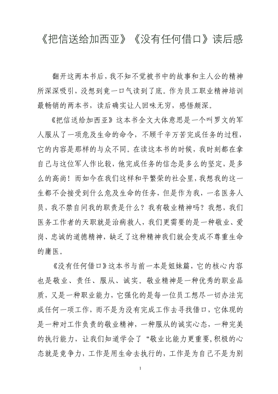 《把信送给加西亚》《没有任何借口》读后感_第1页