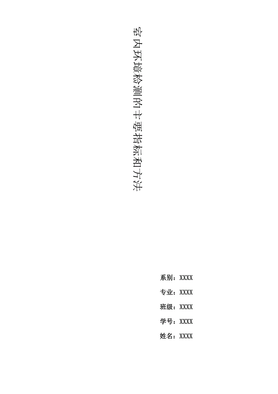 室内环境检测的主要指标和方法_第1页