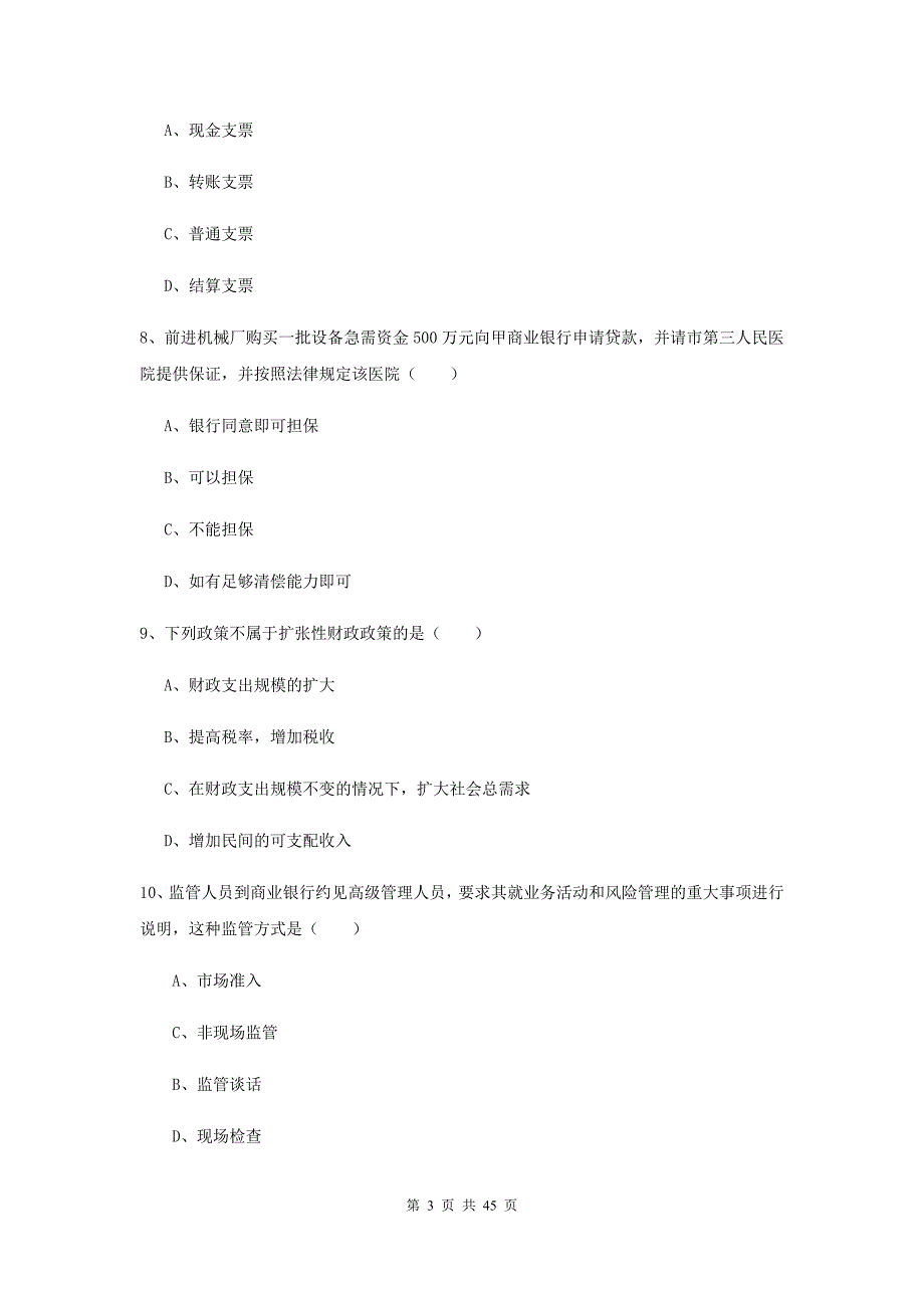 2020年初级银行从业资格《银行管理》考前练习试题 含答案.doc_第3页