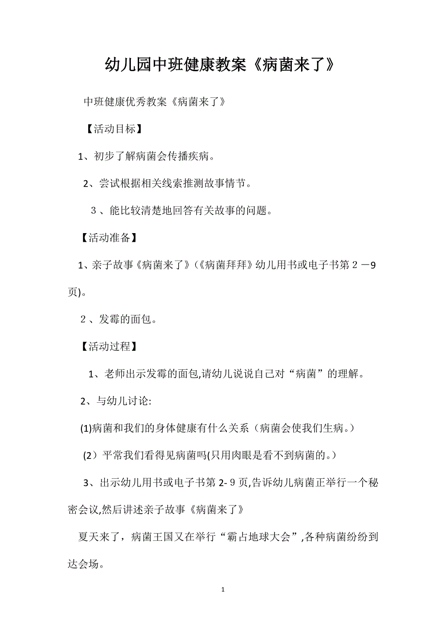 幼儿园中班健康教案病菌来了2_第1页