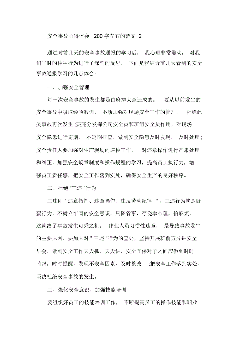 安全事故心得体会200字左右的_第3页