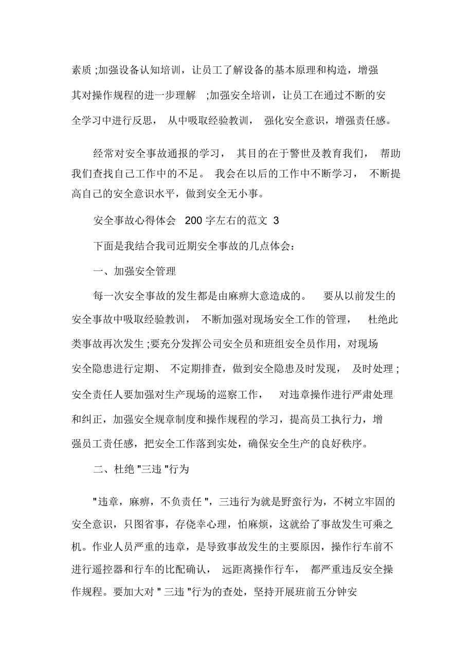 安全事故心得体会200字左右的_第4页