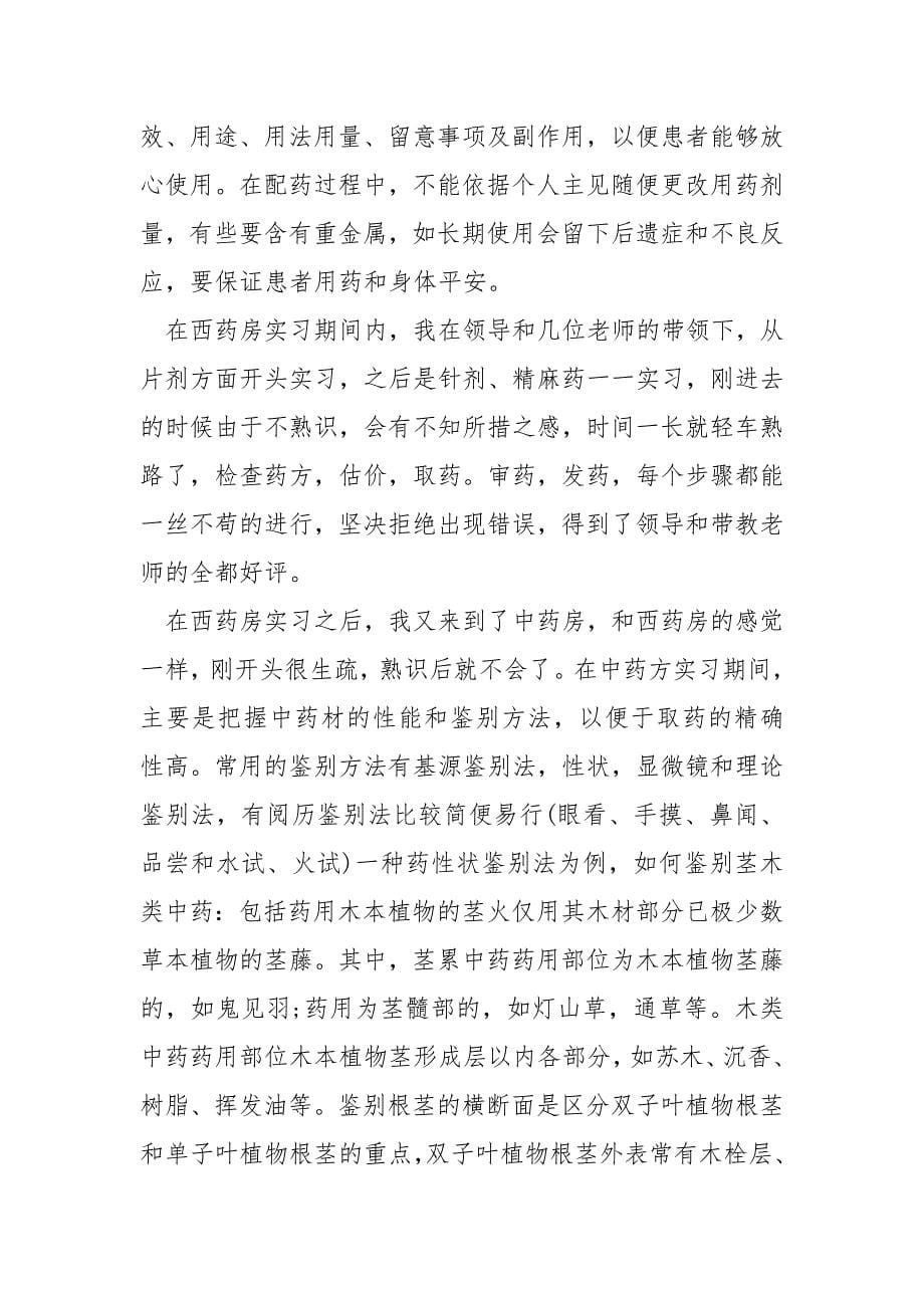 中药房实习总结十篇_第5页