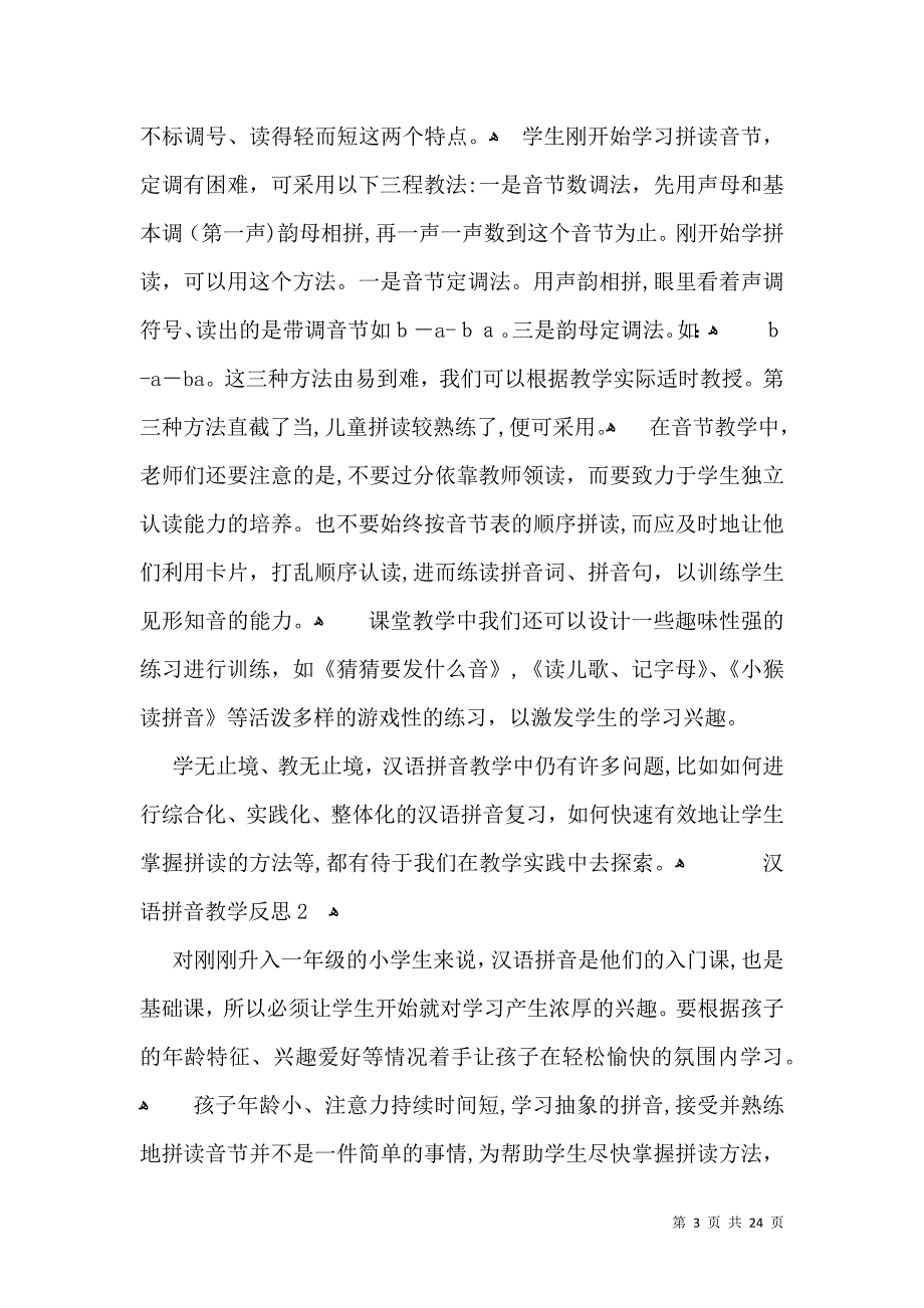 汉语拼音教学反思15篇2_第3页