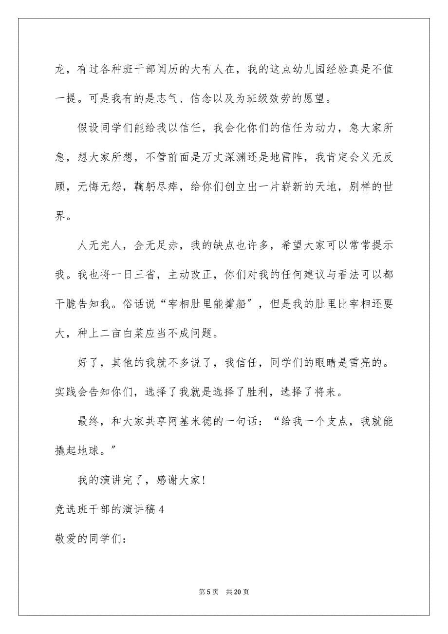 2023年竞选班干部的演讲稿539范文.docx_第5页