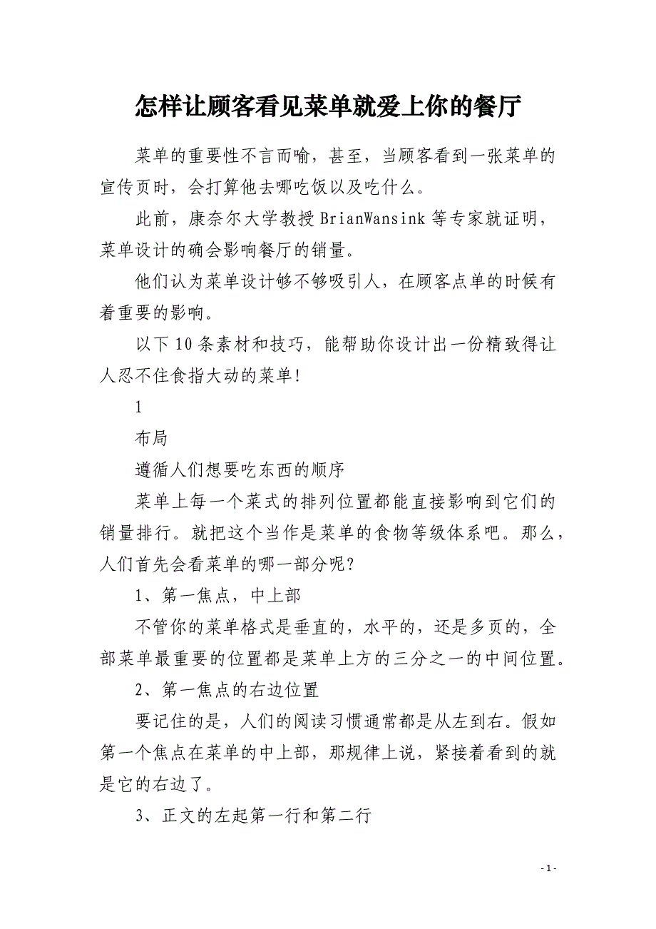 怎样让顾客看见菜单就爱上你的餐厅_第1页