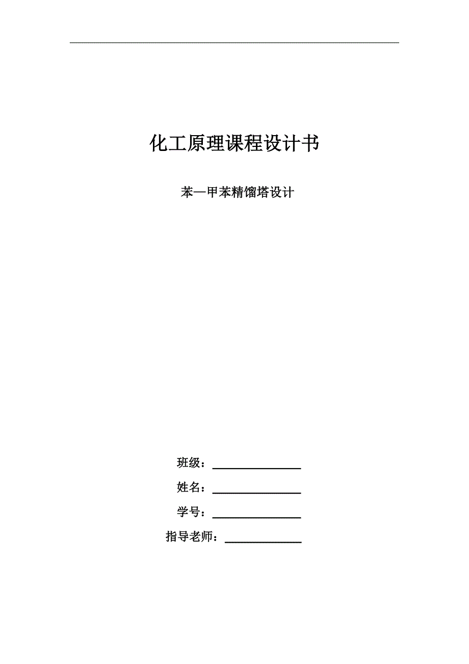 苯—甲苯精馏塔设计_第1页