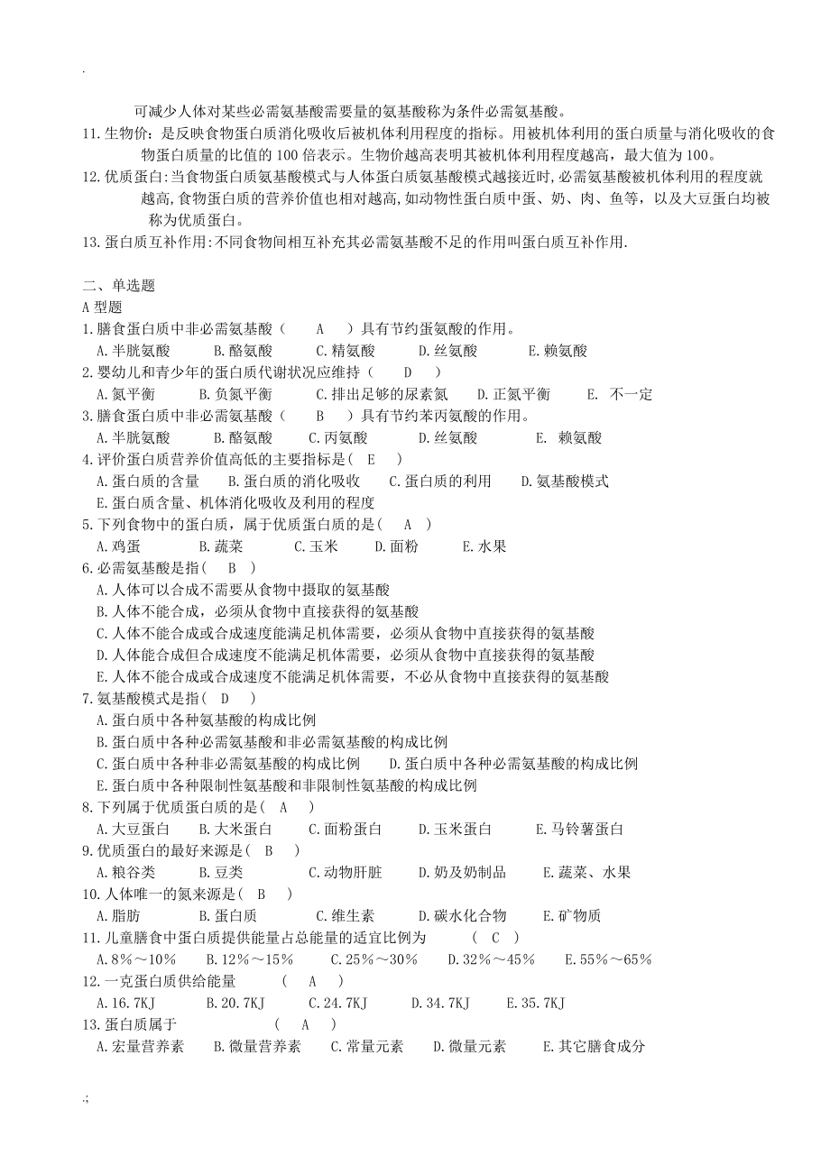 营养与食品卫生学习题集_第3页