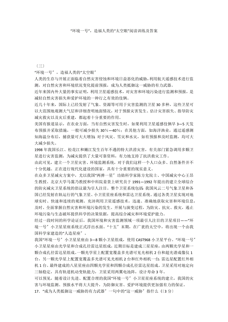 “环境一号”造福人类的“太空眼”阅读训练及答案_第1页