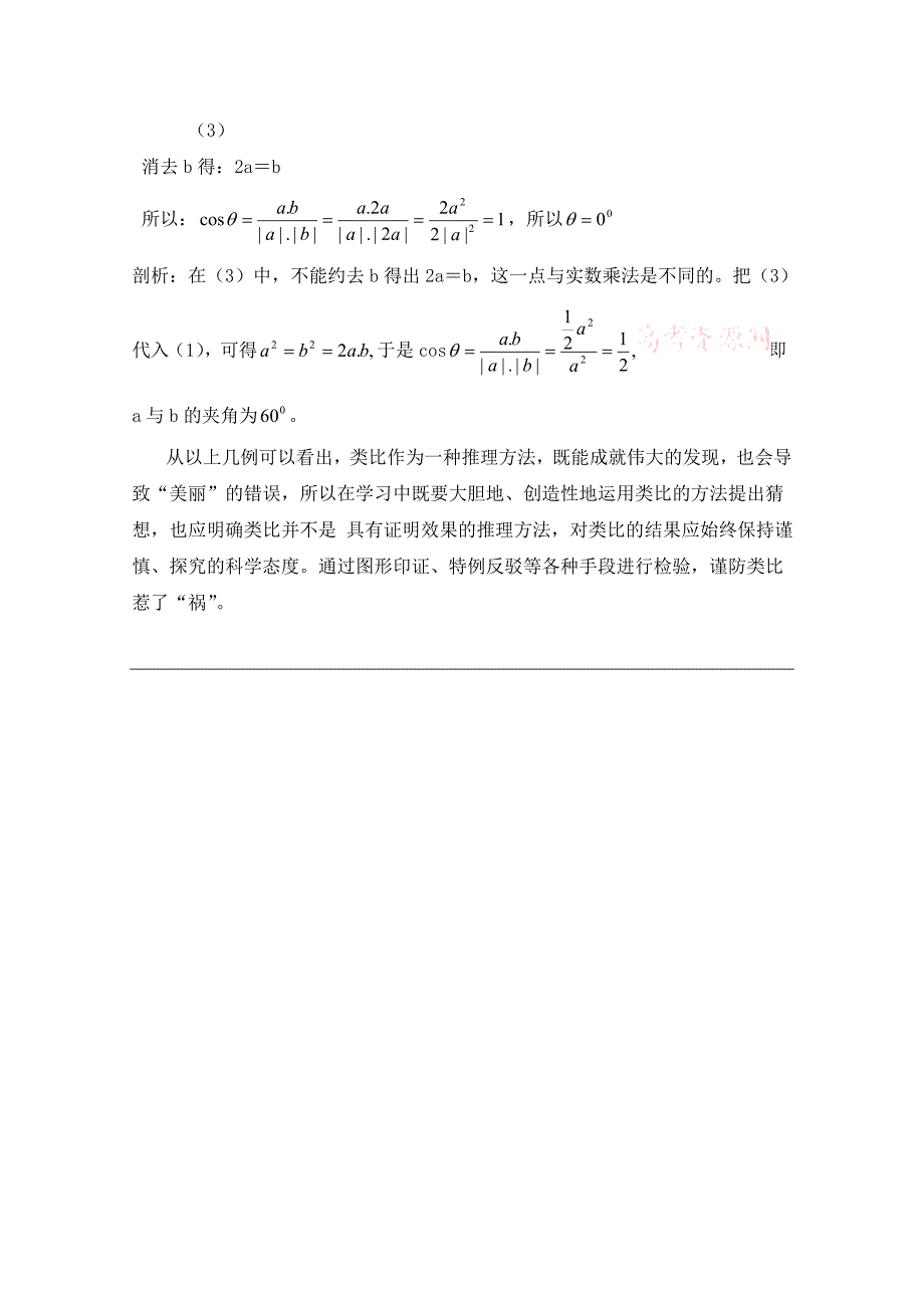 高中数学北师大版选修22教案：第1章 类比推理应用中错误辨析_第4页