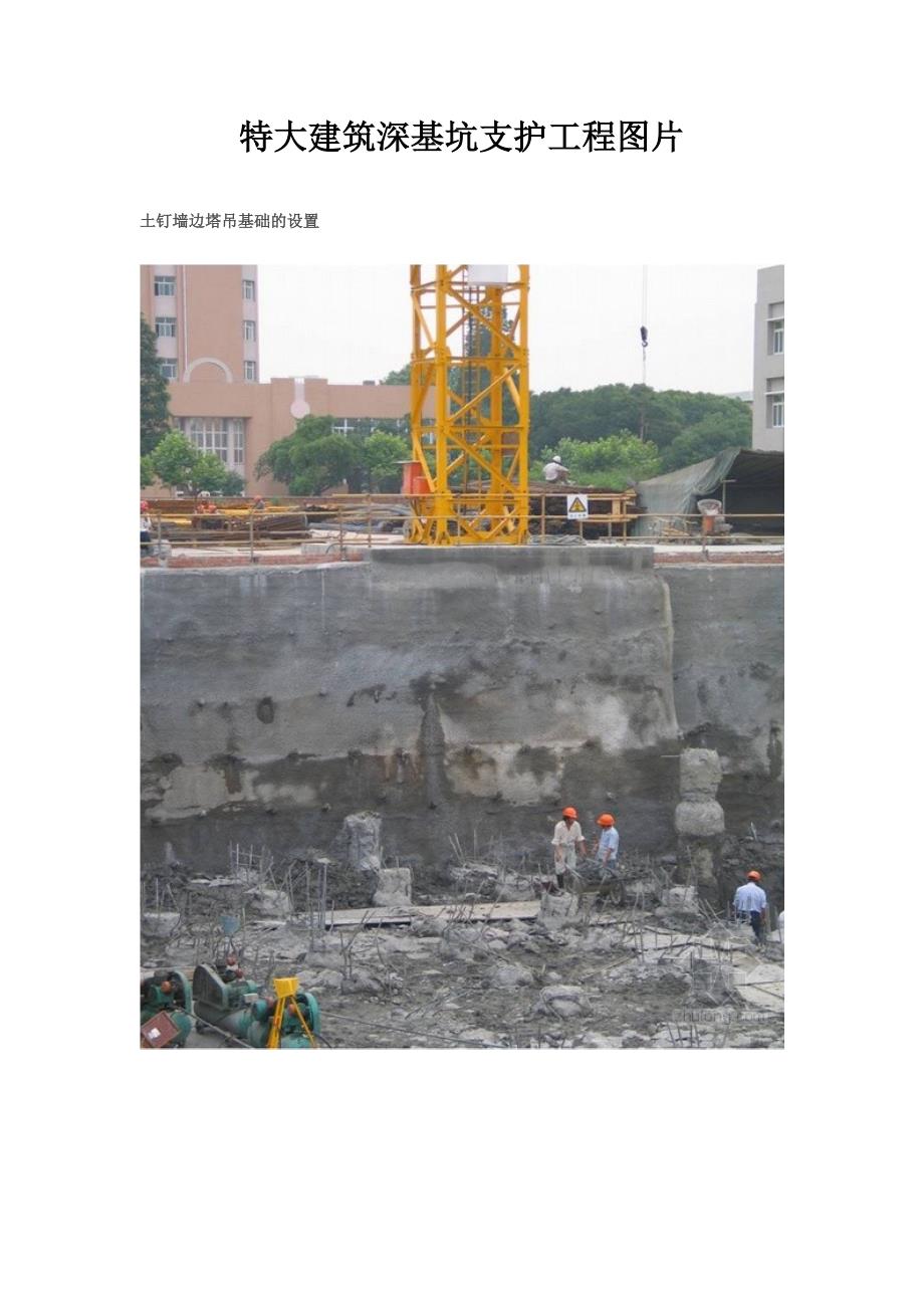 特大建筑深基坑支护工程图片.doc_第1页