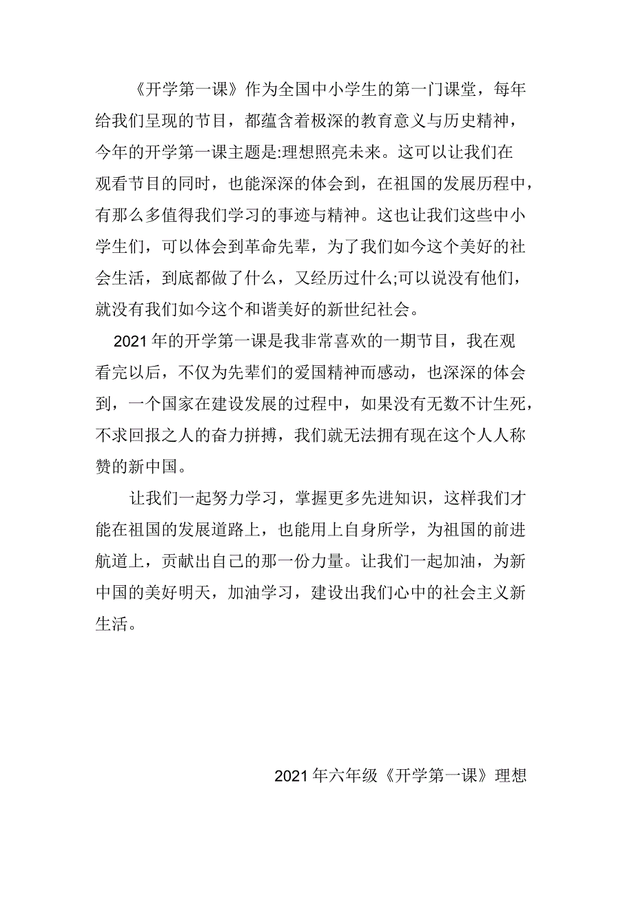 2021年六年级《开学第一课》理想照亮未来观后感600字_第4页