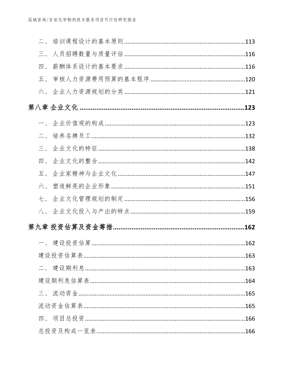 吉安化学制剂技术服务项目可行性研究报告_第3页