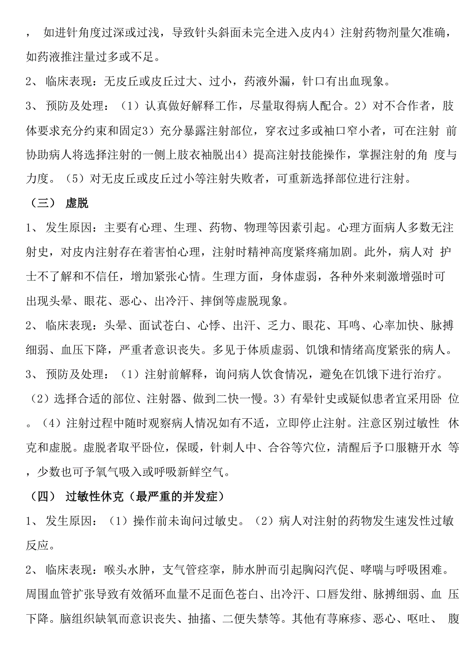 常见护理技术操作并发症的预防及处理措施_第2页