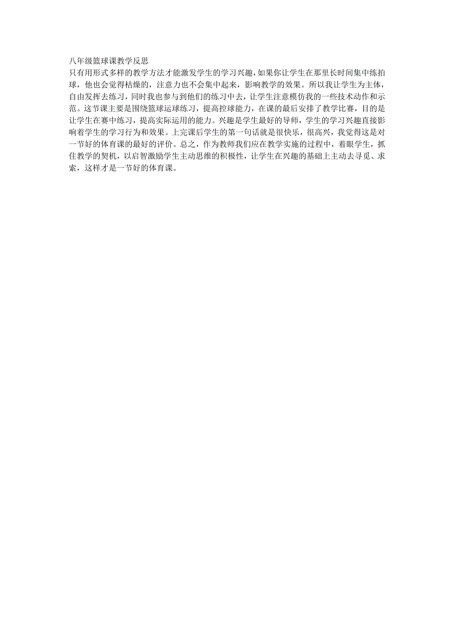 八年级篮球课教学反思_第1页