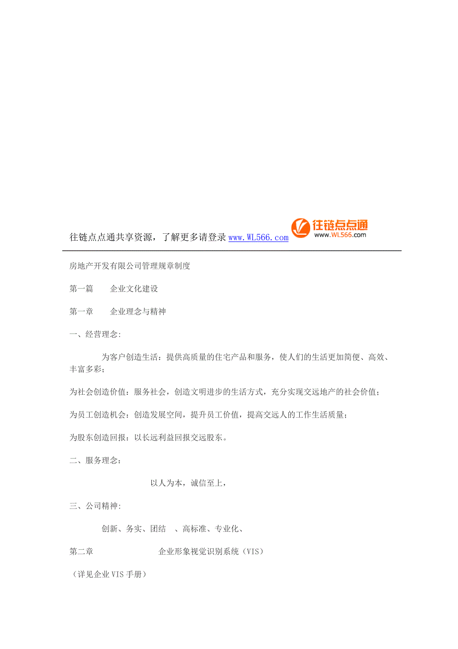 房地产开发有限公司管理规章制度_第1页