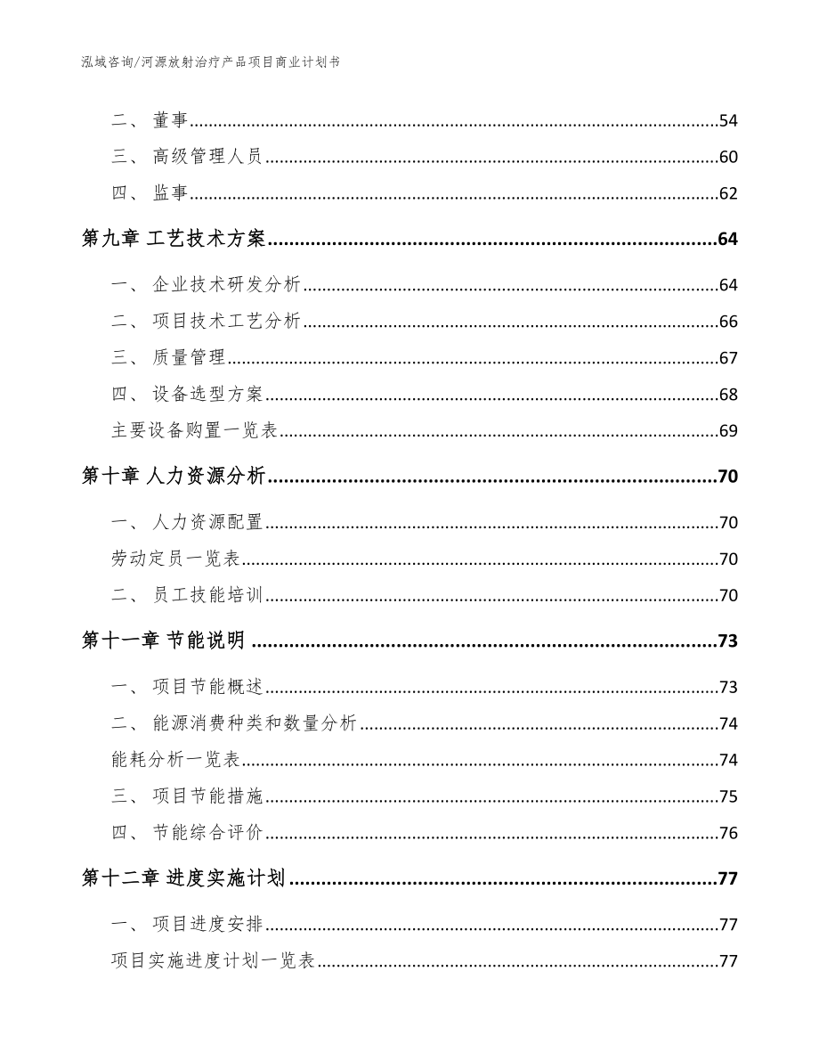 河源放射治疗产品项目商业计划书（模板范本）_第4页