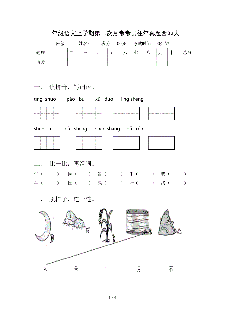 一年级语文上学期第二次月考考试往年真题西师大_第1页