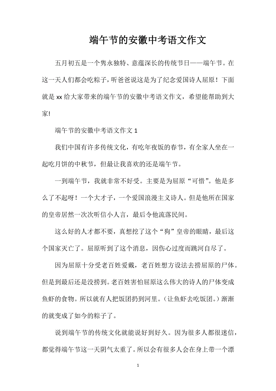 端午节的安徽中考语文作文.doc_第1页