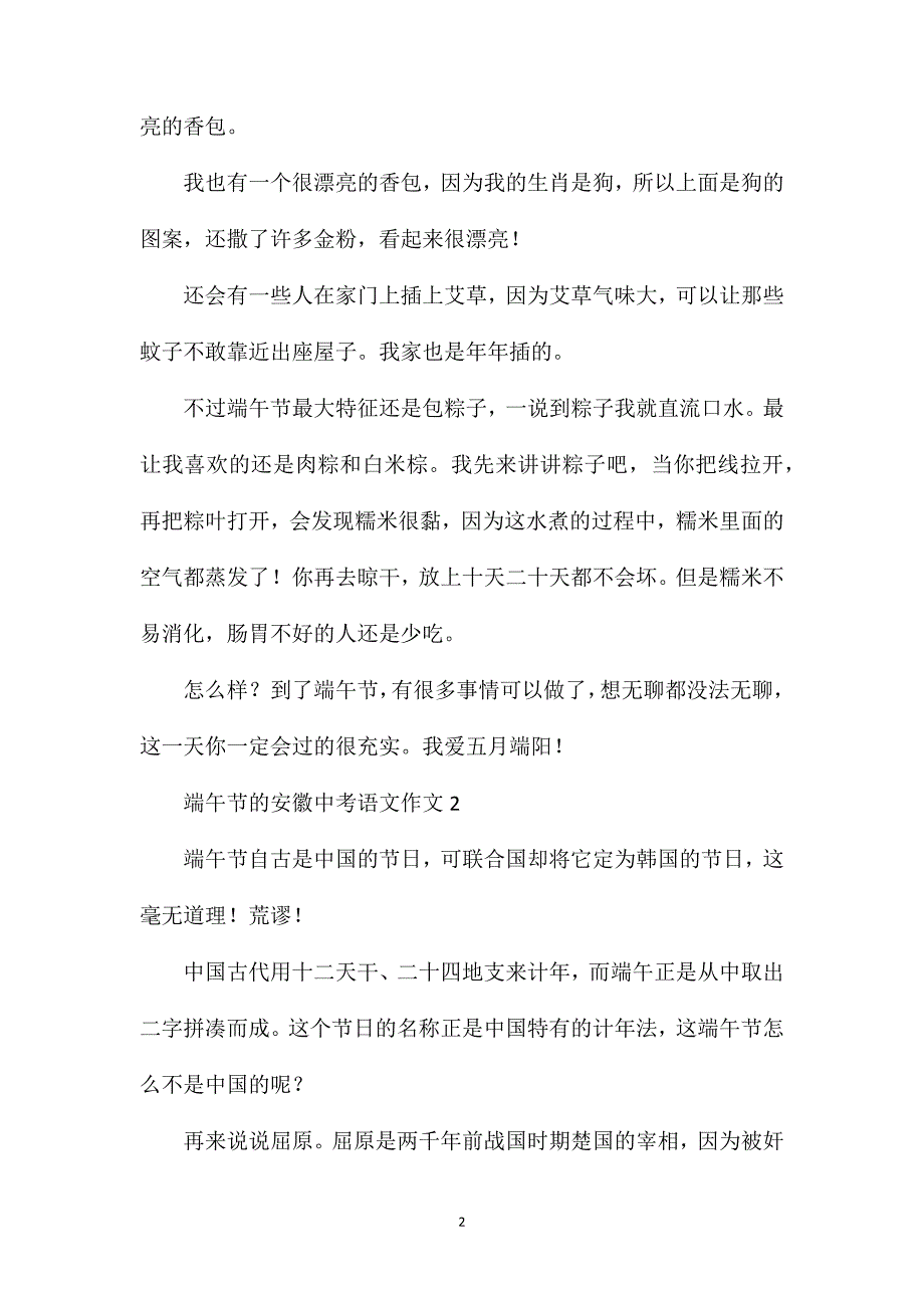 端午节的安徽中考语文作文.doc_第2页