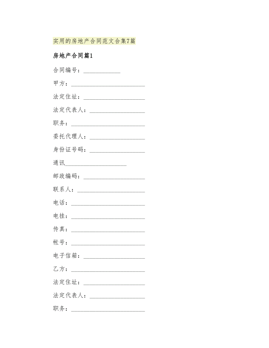 实用的房地产合同范文合集7篇_第1页