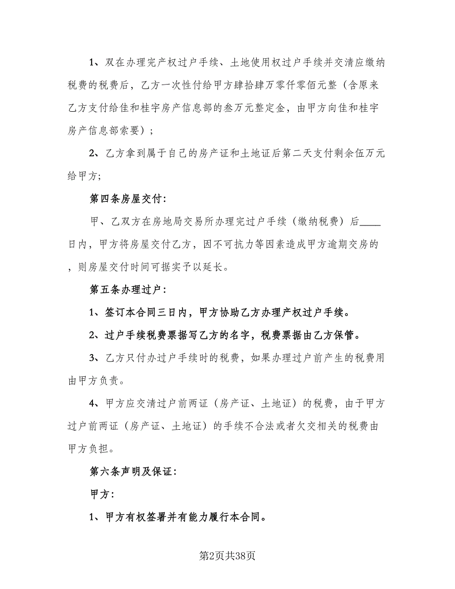 个人二手房购房协议书参考样本（9篇）_第2页