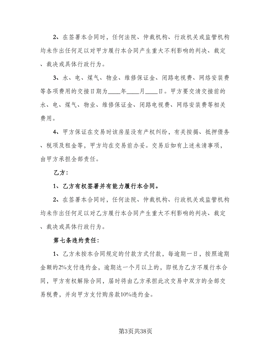 个人二手房购房协议书参考样本（9篇）_第3页