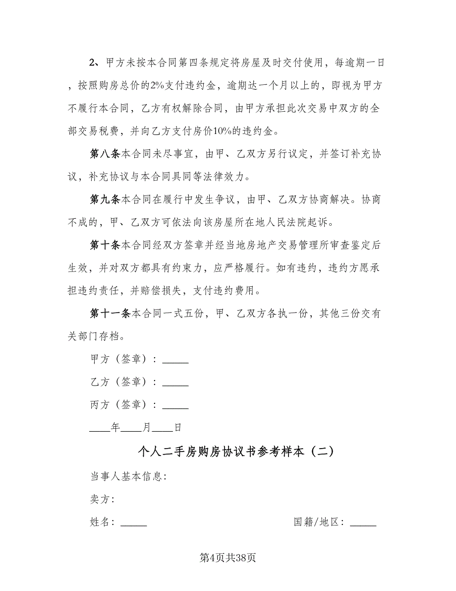 个人二手房购房协议书参考样本（9篇）_第4页