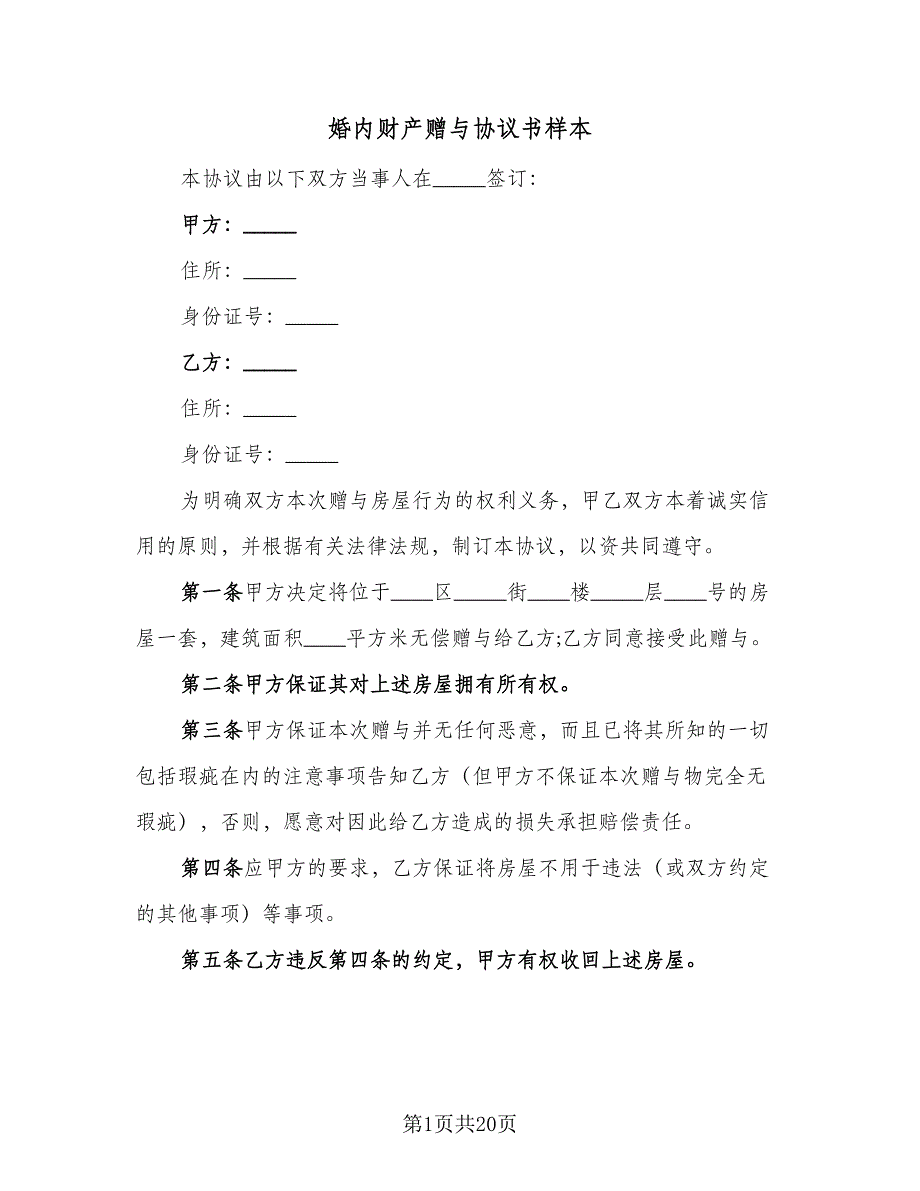 婚内财产赠与协议书样本（九篇）_第1页