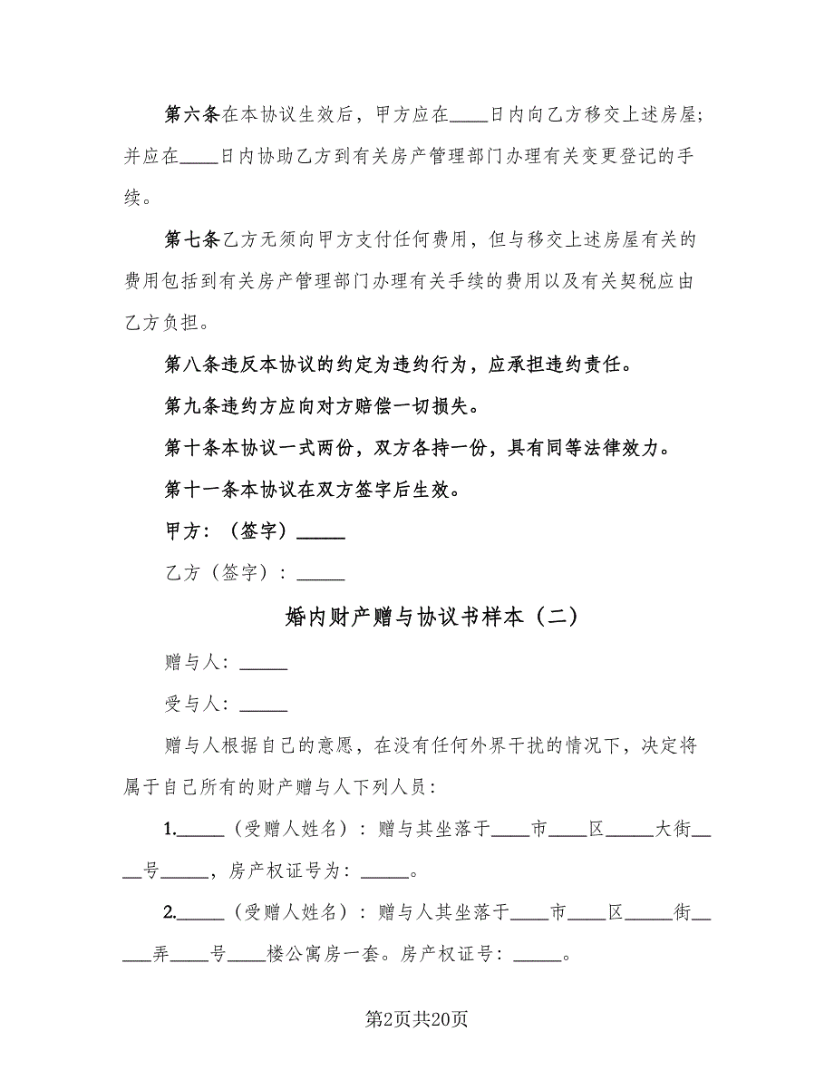 婚内财产赠与协议书样本（九篇）_第2页