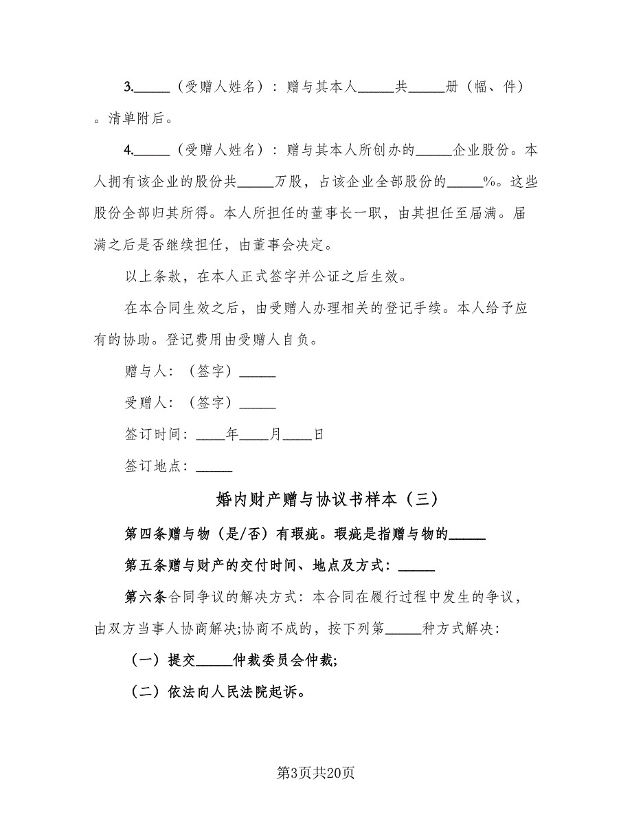 婚内财产赠与协议书样本（九篇）_第3页