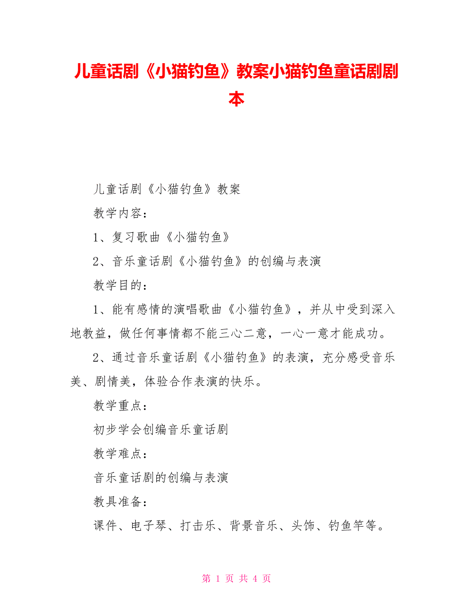 儿童话剧《小猫钓鱼》教案小猫钓鱼童话剧剧本_第1页