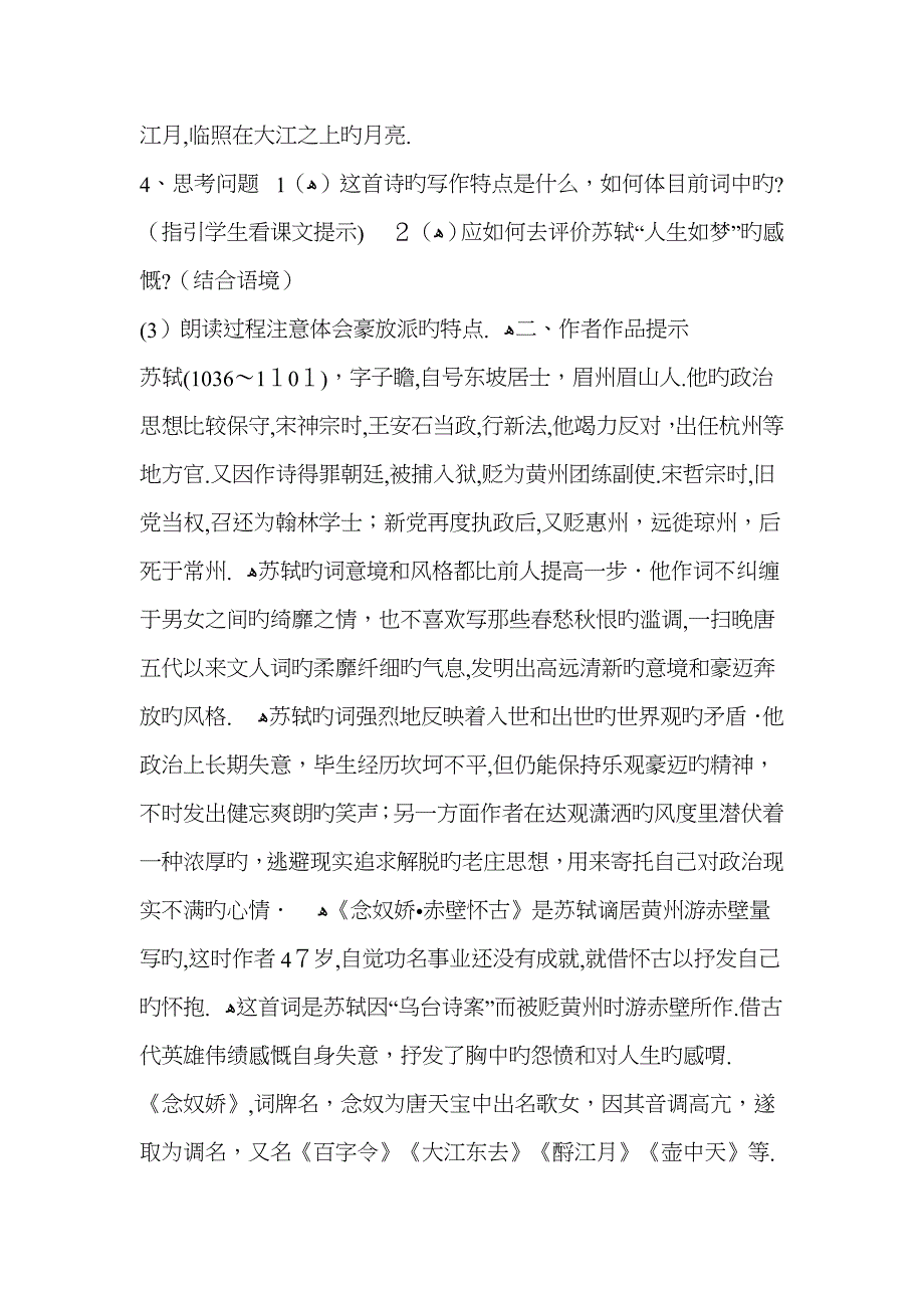 语文ⅱ苏版第三专题版块二(念奴娇赤壁怀古)最新同步教案11_第2页