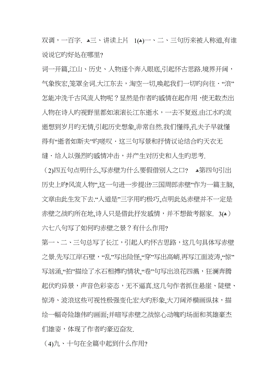 语文ⅱ苏版第三专题版块二(念奴娇赤壁怀古)最新同步教案11_第3页