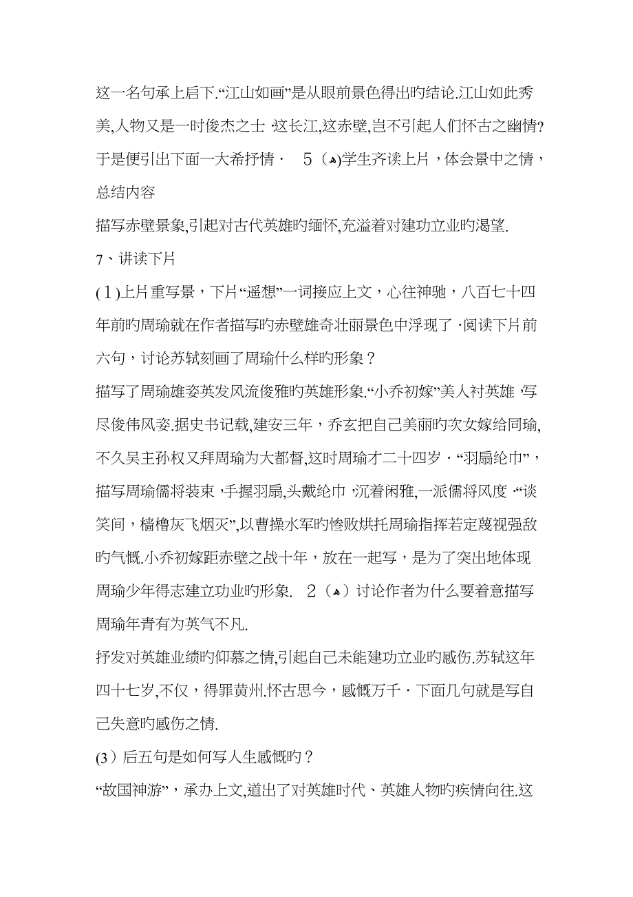 语文ⅱ苏版第三专题版块二(念奴娇赤壁怀古)最新同步教案11_第4页