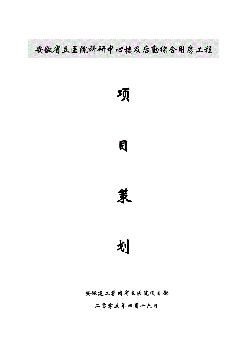 后勤医技楼项目策划_第1页