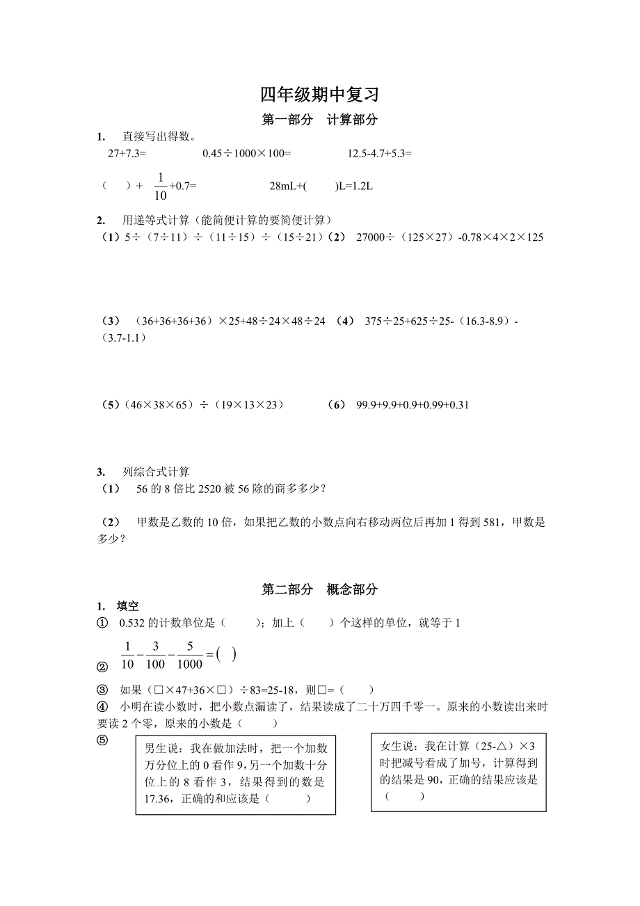 小学四年级数学期中复习部分_第1页