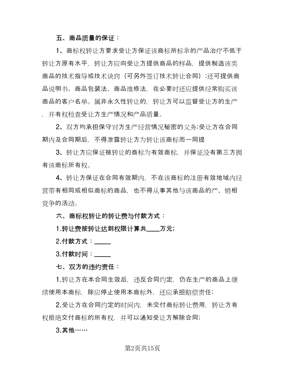 商标转让协议合同（5篇）.doc_第2页