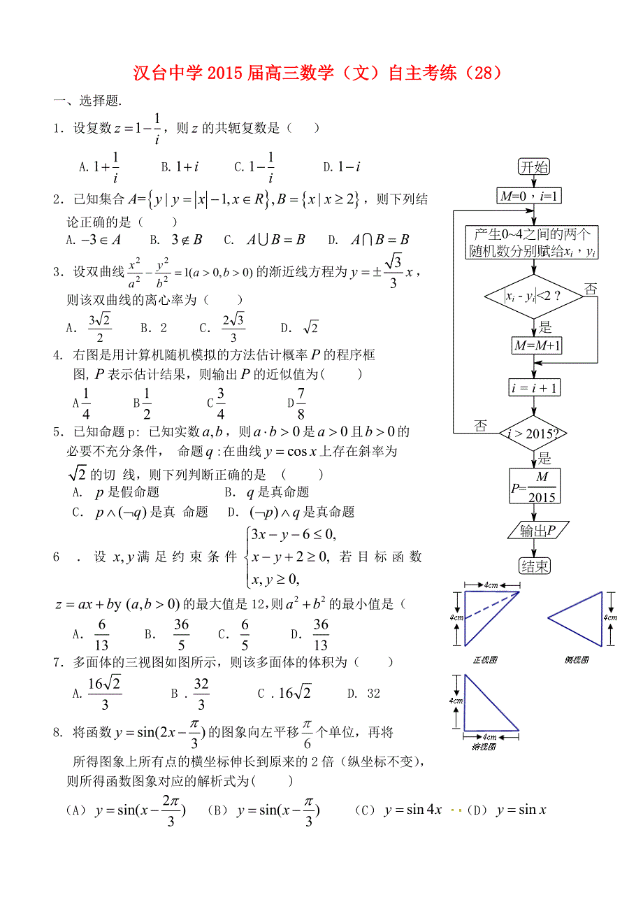 陕西省汉中市汉台中学2015届高三数学 自主考练（28）文_第1页