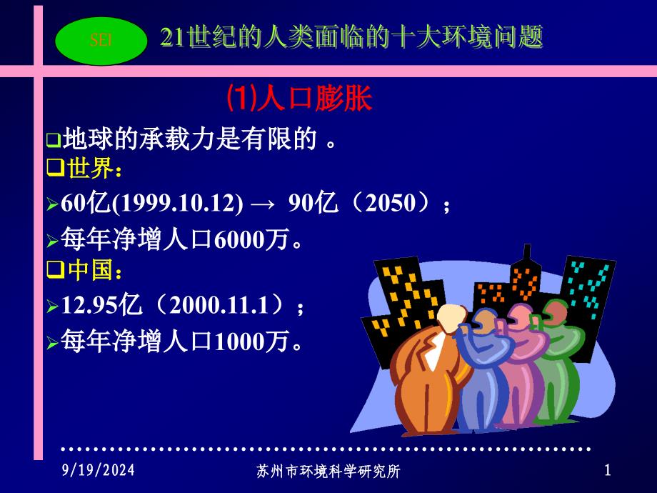 21世纪人类面临的的十大环境问题阅读_第1页