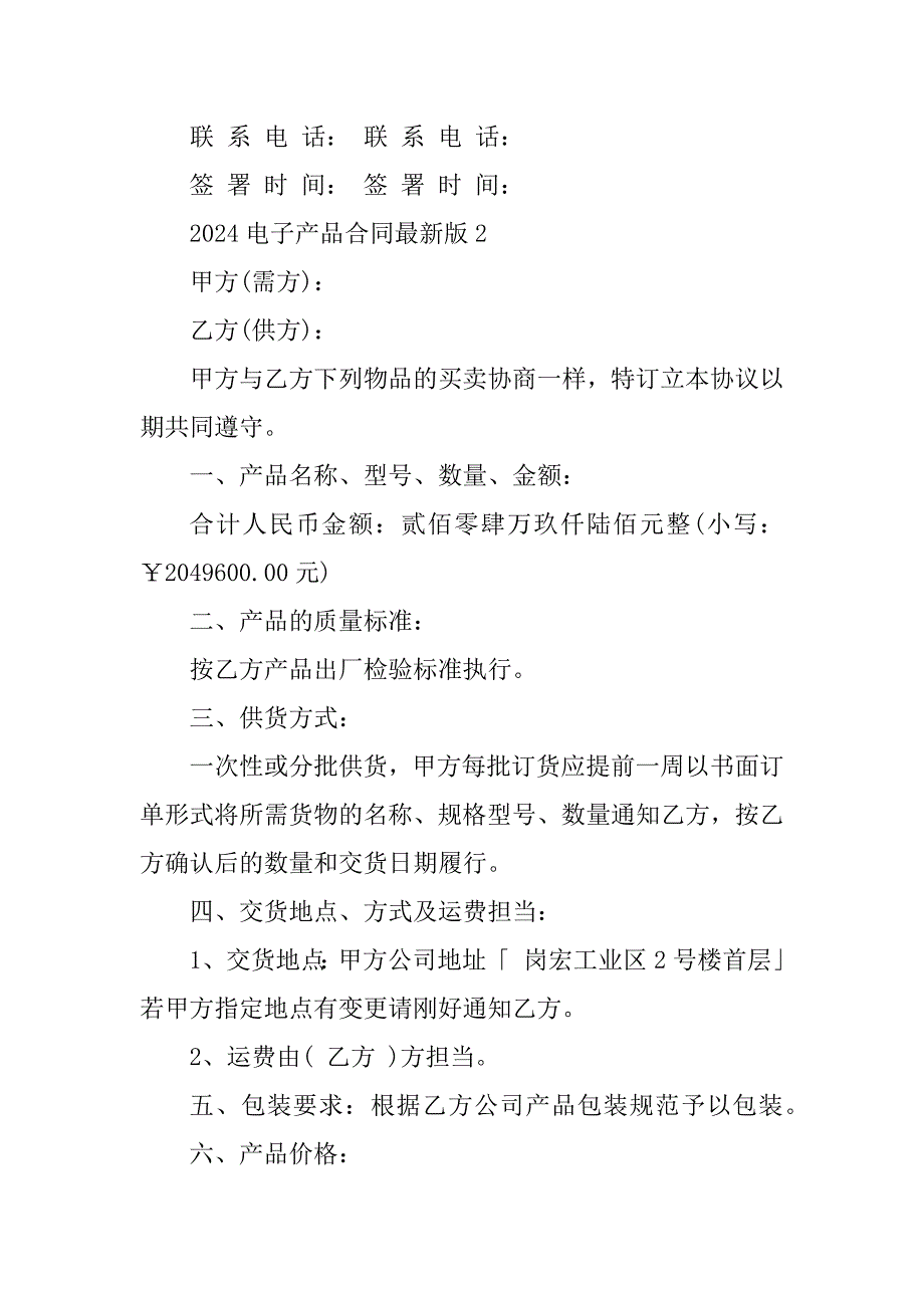 2024年电子产品合同最新版_第4页