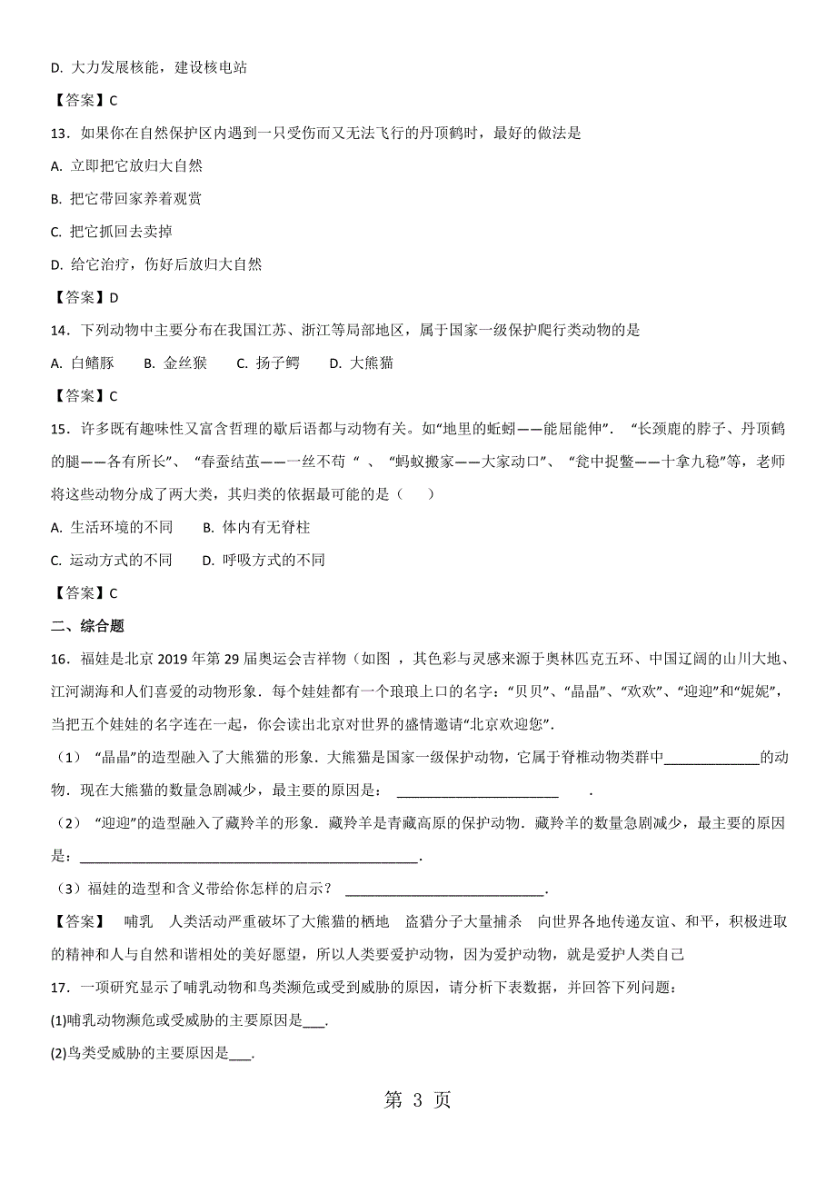 2023年初二人教版生物《保护生物的多样性》同步检测卷.doc_第3页