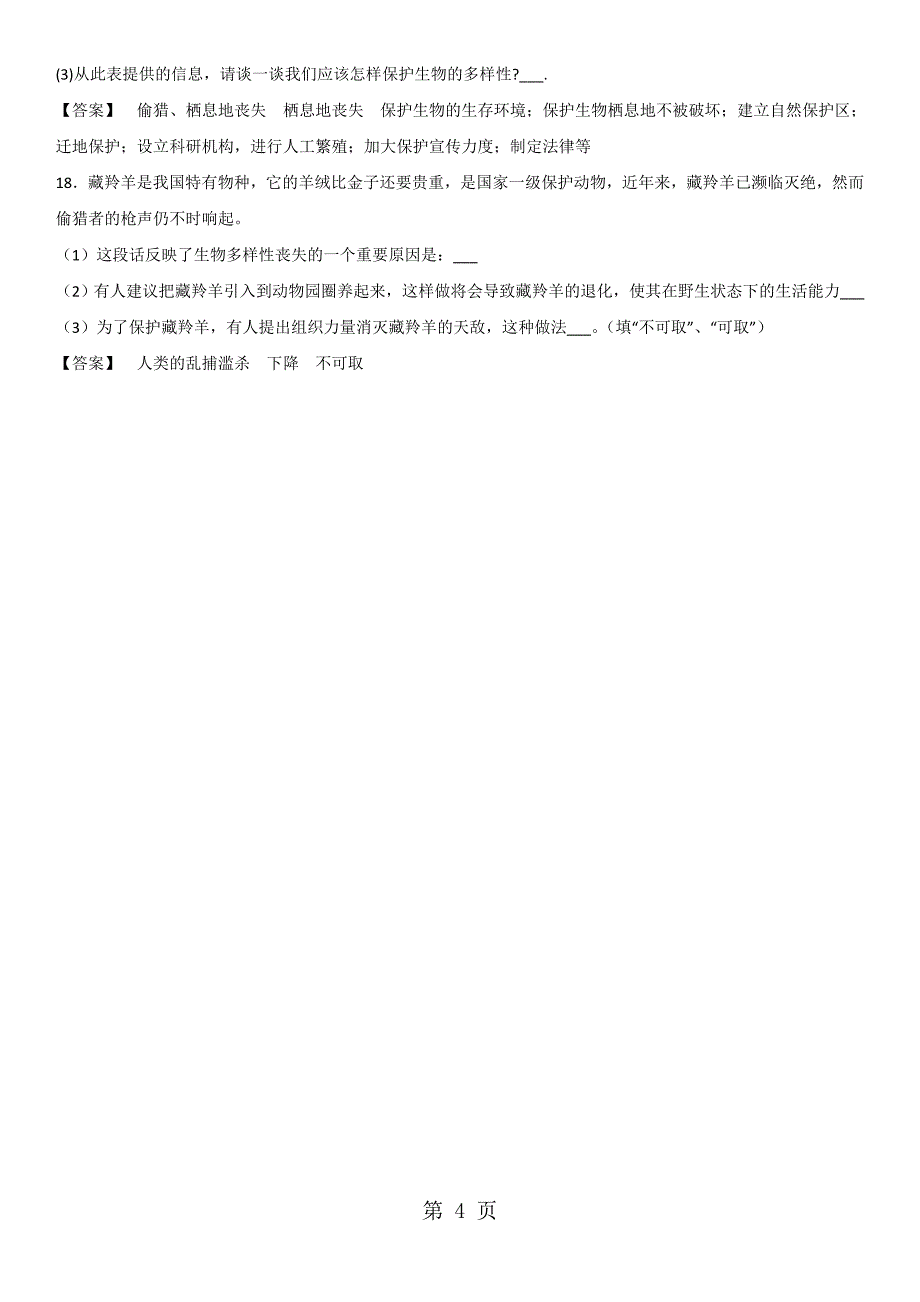 2023年初二人教版生物《保护生物的多样性》同步检测卷.doc_第4页