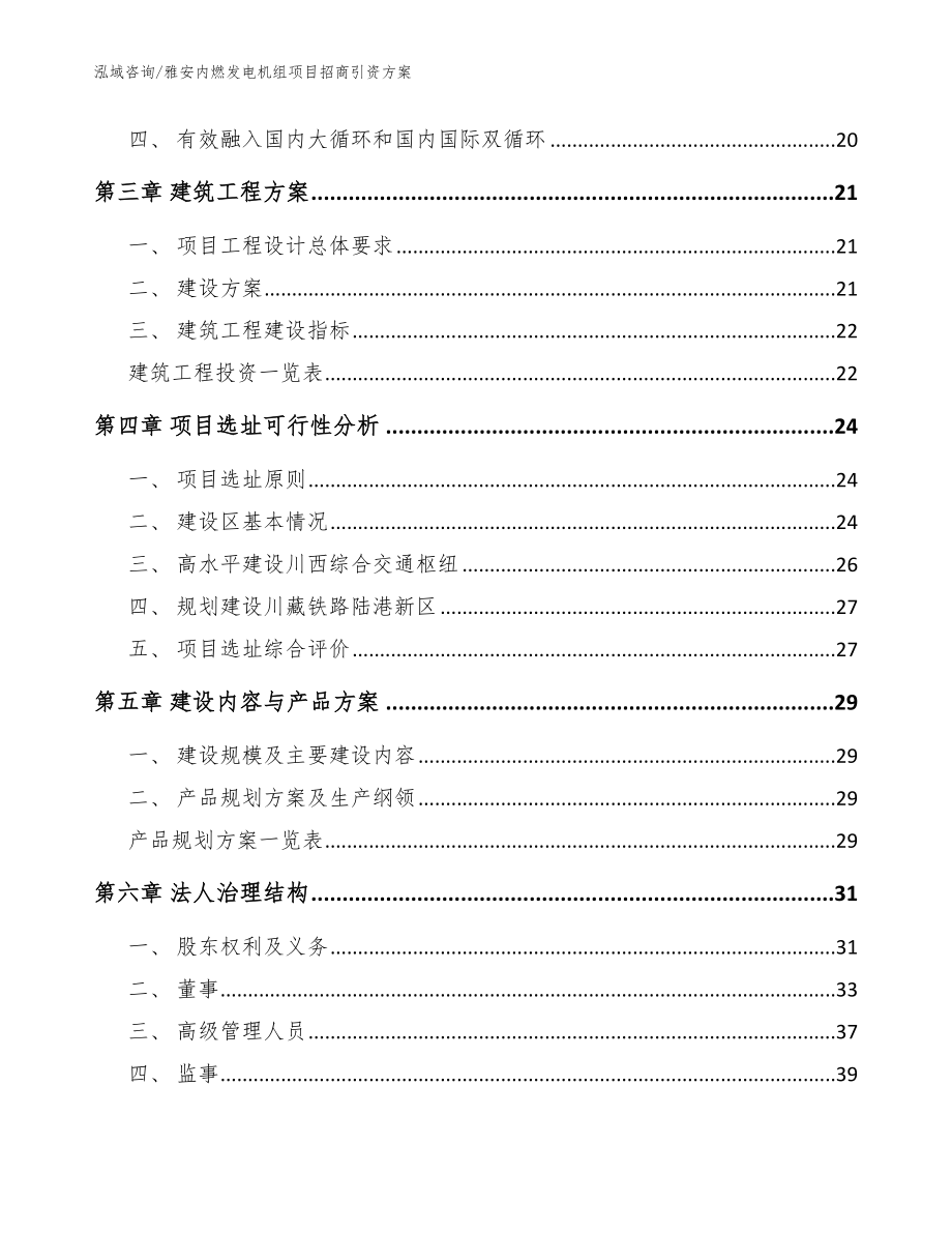 雅安内燃发电机组项目招商引资方案范文模板_第3页