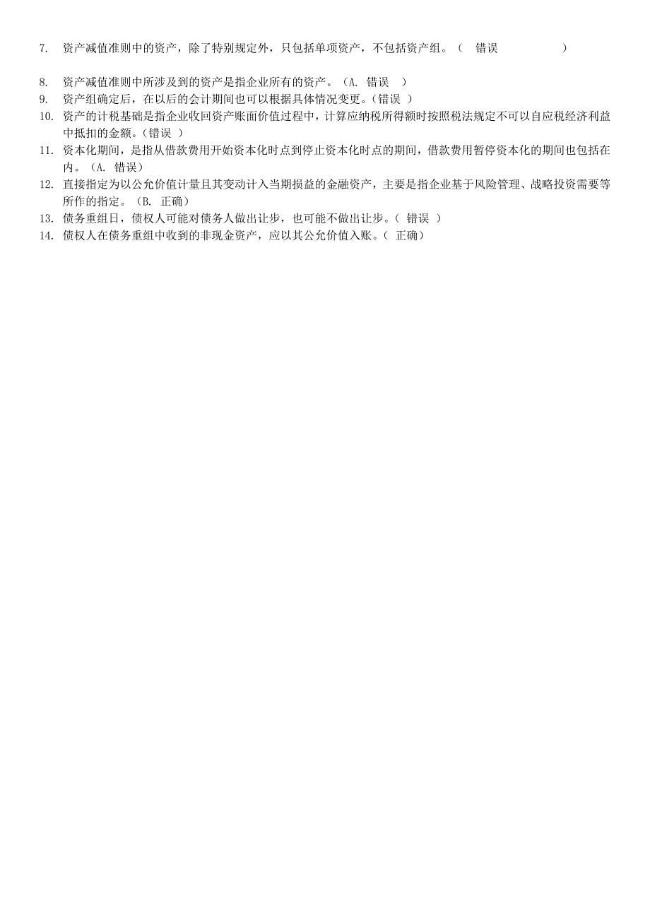 中级会计实务判断题.doc_第5页