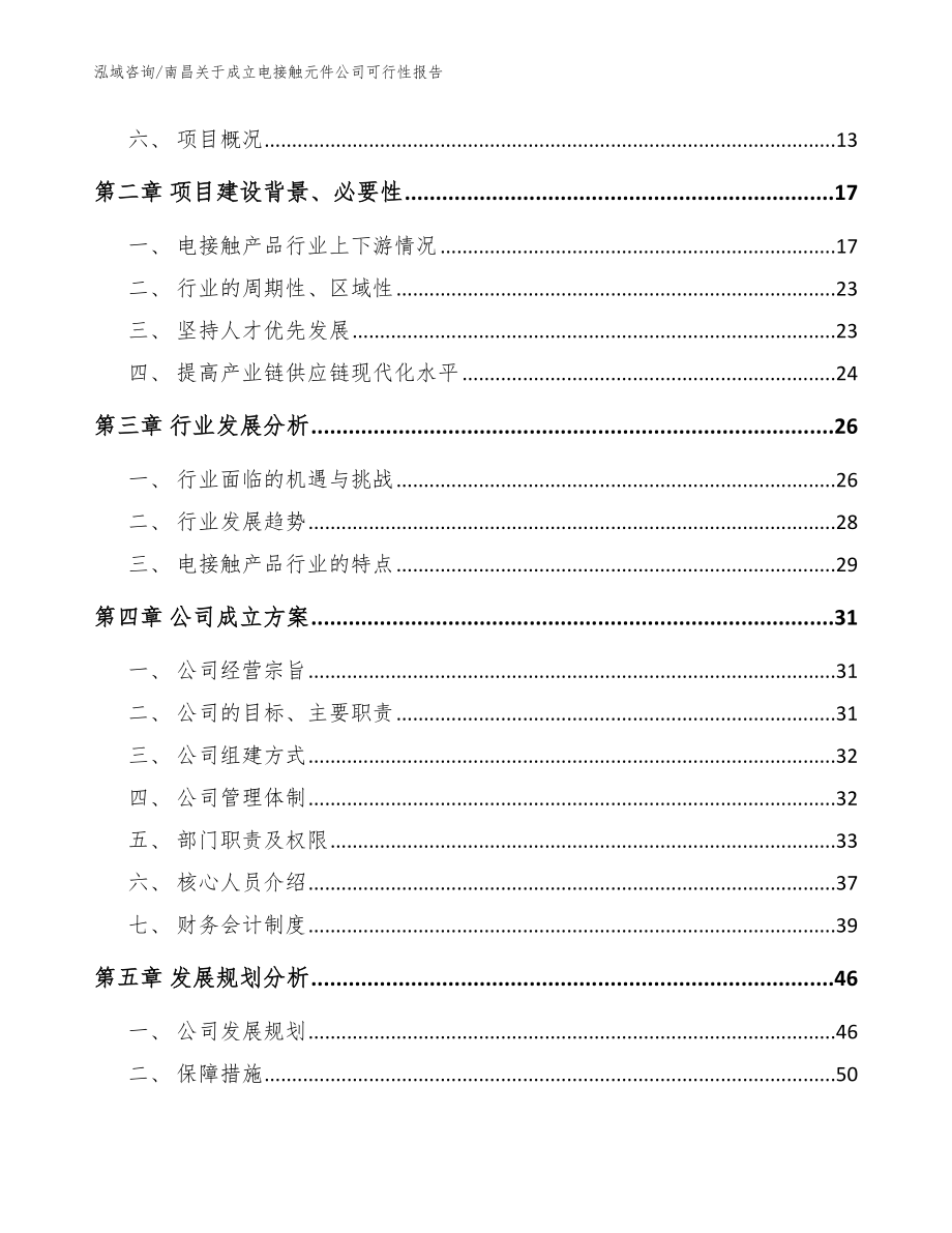 南昌关于成立电接触元件公司可行性报告_第4页