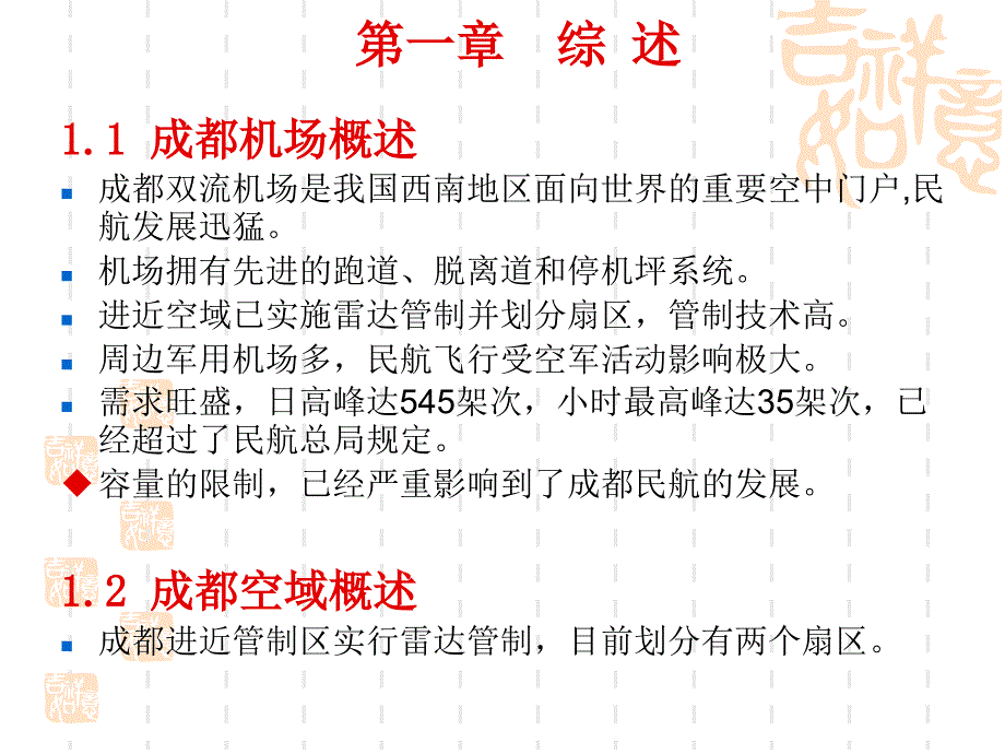 国际机场容量评估报告课件_第1页